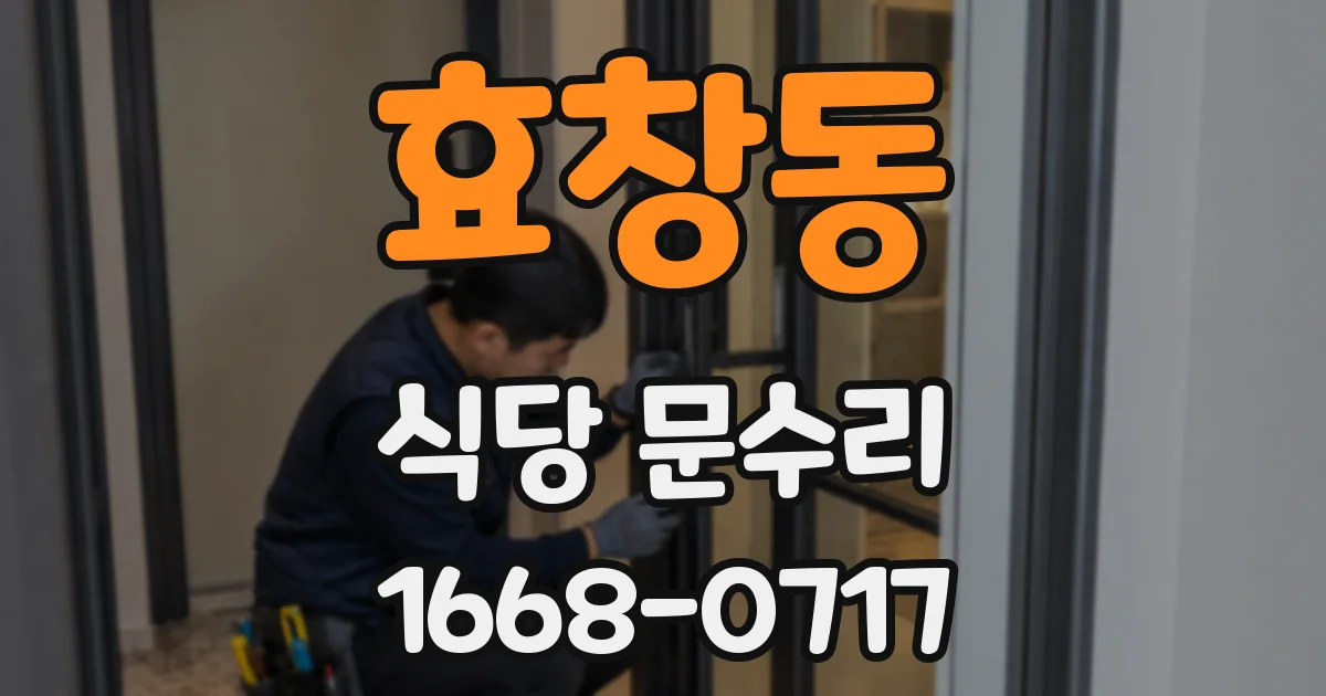 효창동 식당 문수리