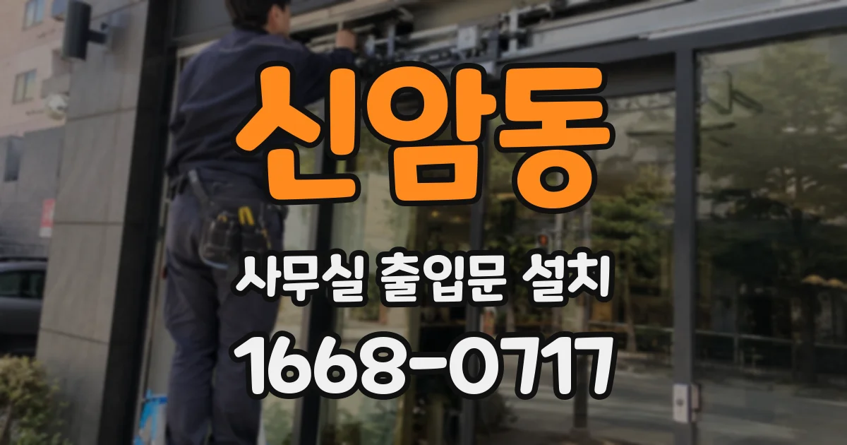 신암동 사무실 출입문 설치