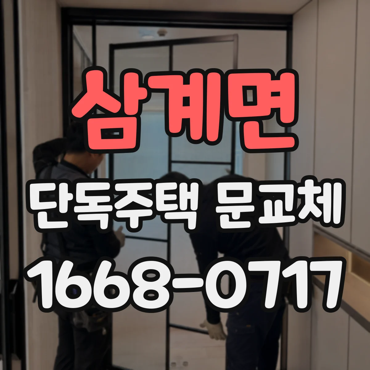 삼계면 단독주택 문교체