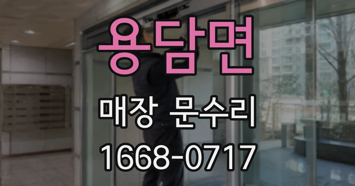 용담면 매장 문수리