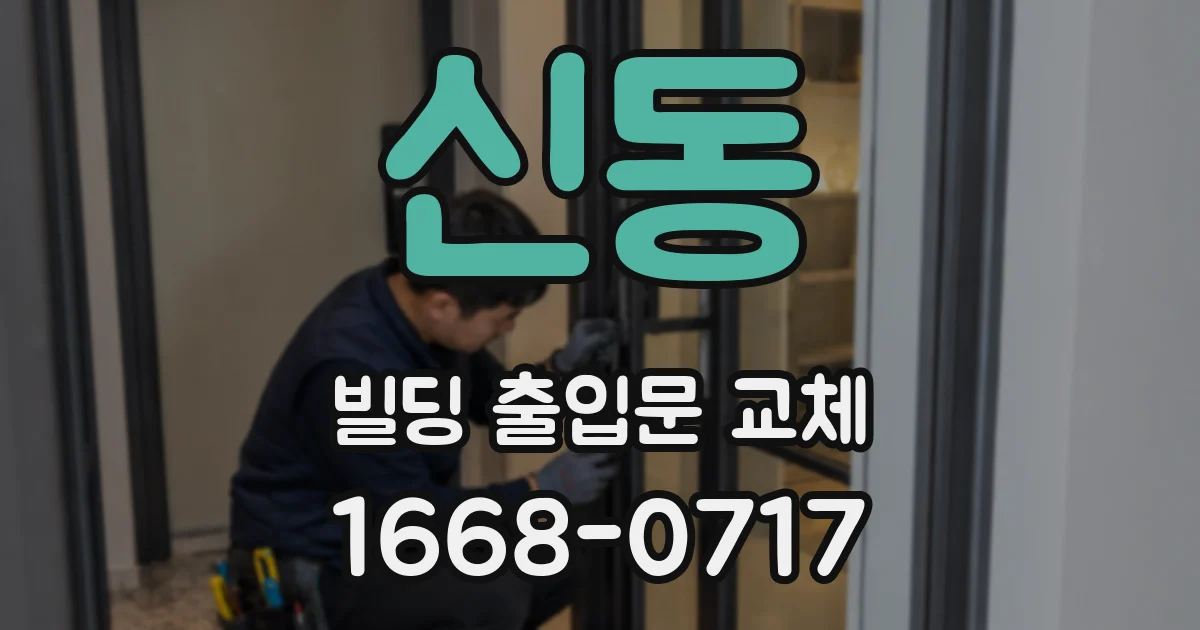 신동 빌딩 출입문 교체