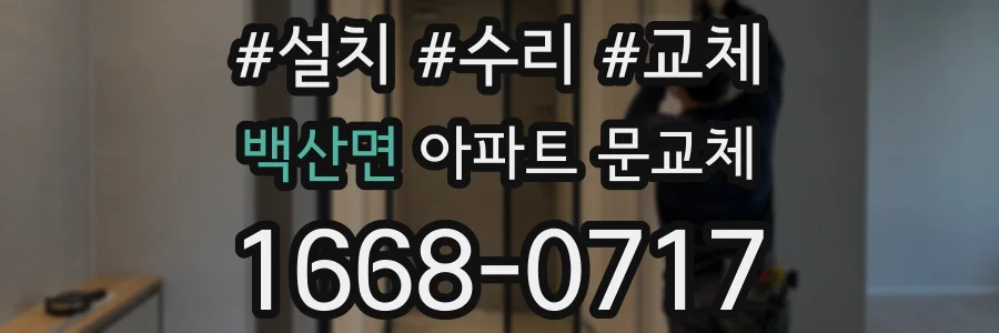 백산면 아파트 문교체