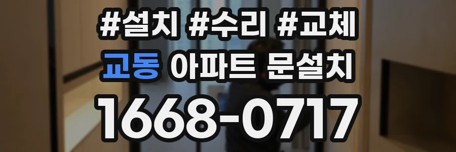 교동 아파트 문설치