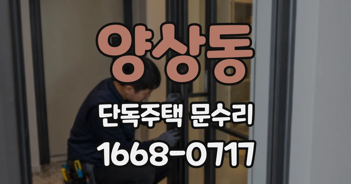 양상동 단독주택 문수리