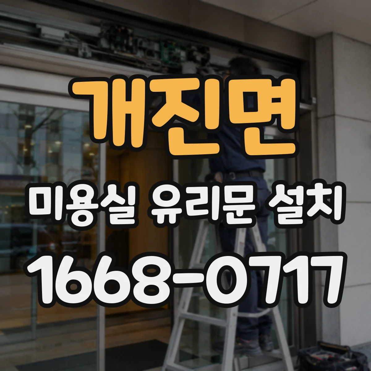 개진면 미용실 유리문 설치