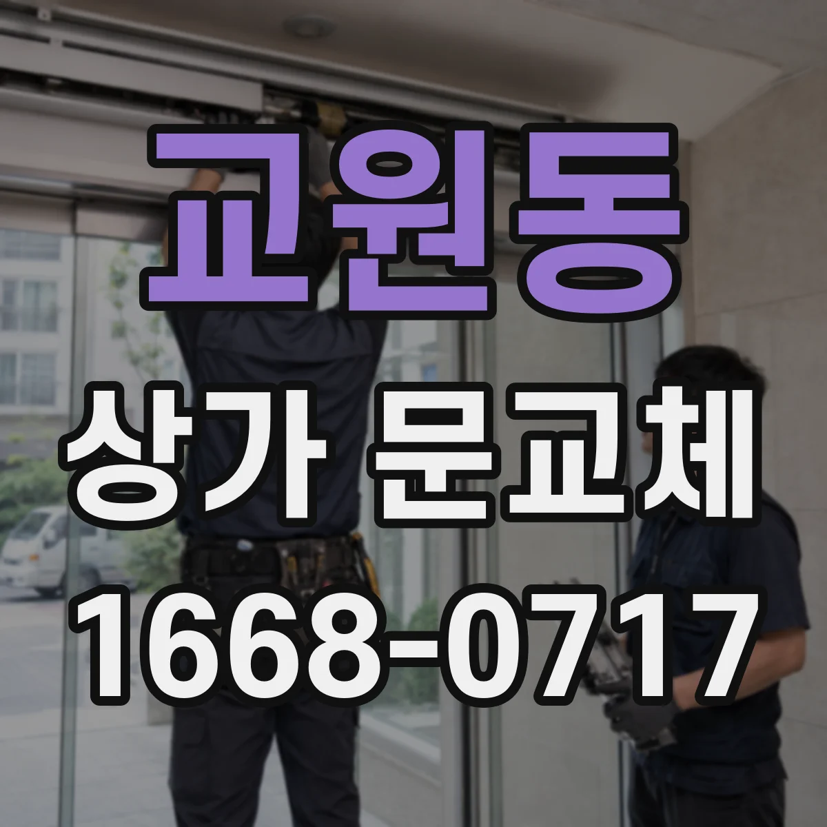 교원동 상가 문교체