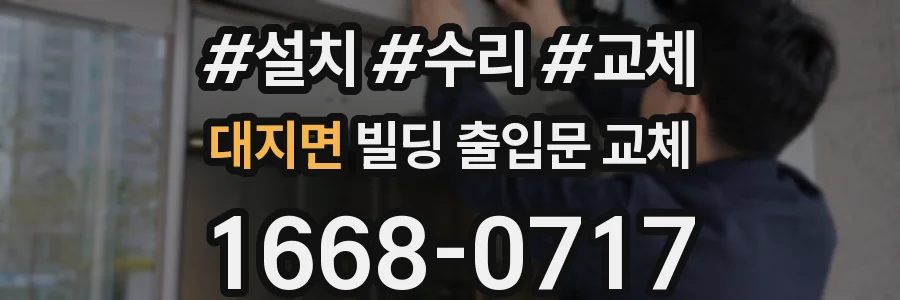 대지면 빌딩 출입문 교체
