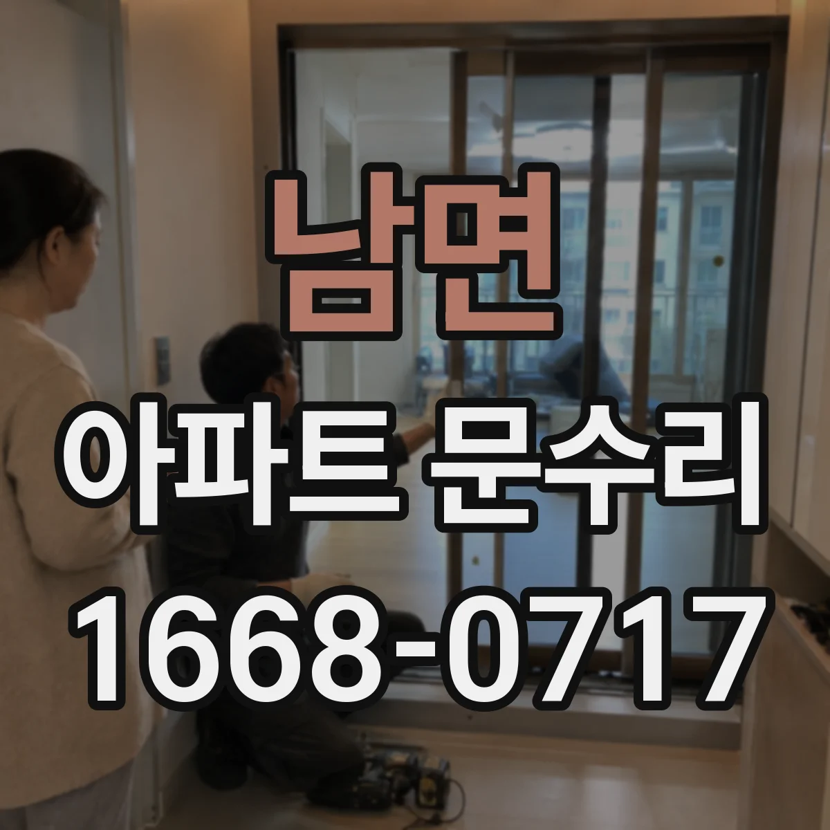 남면 아파트 문수리 아파트 현관문 도어락 교체 가격대 비교