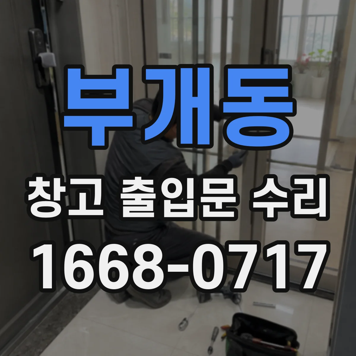 부개동 창고 출입문 수리