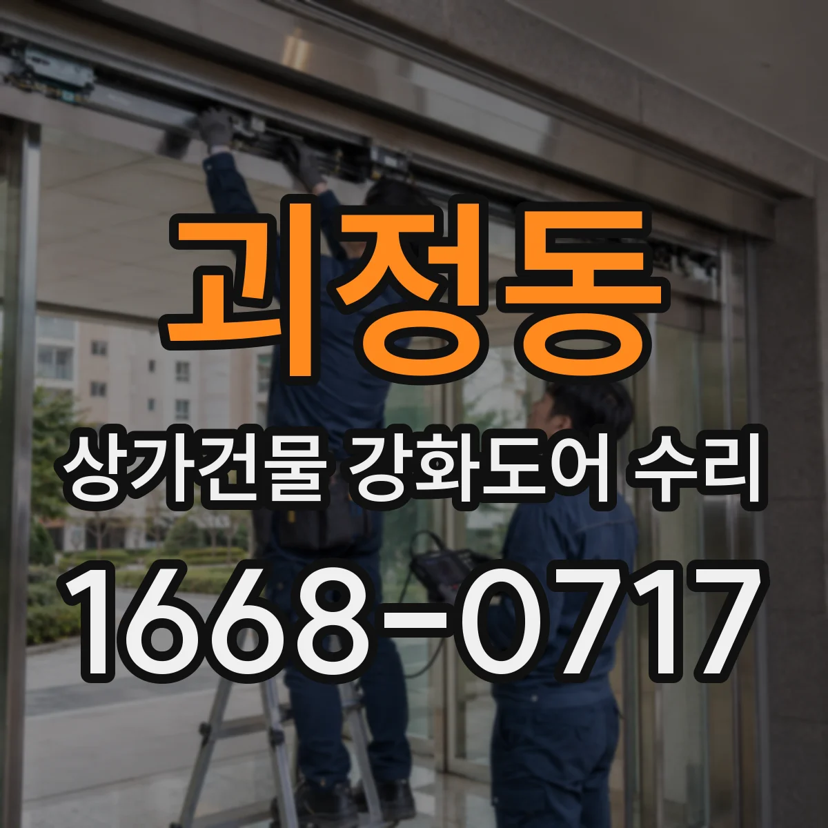 괴정동 상가건물 강화도어 수리