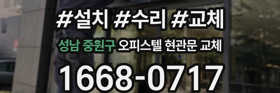 성남 중원구 오피스텔 현관문 교체