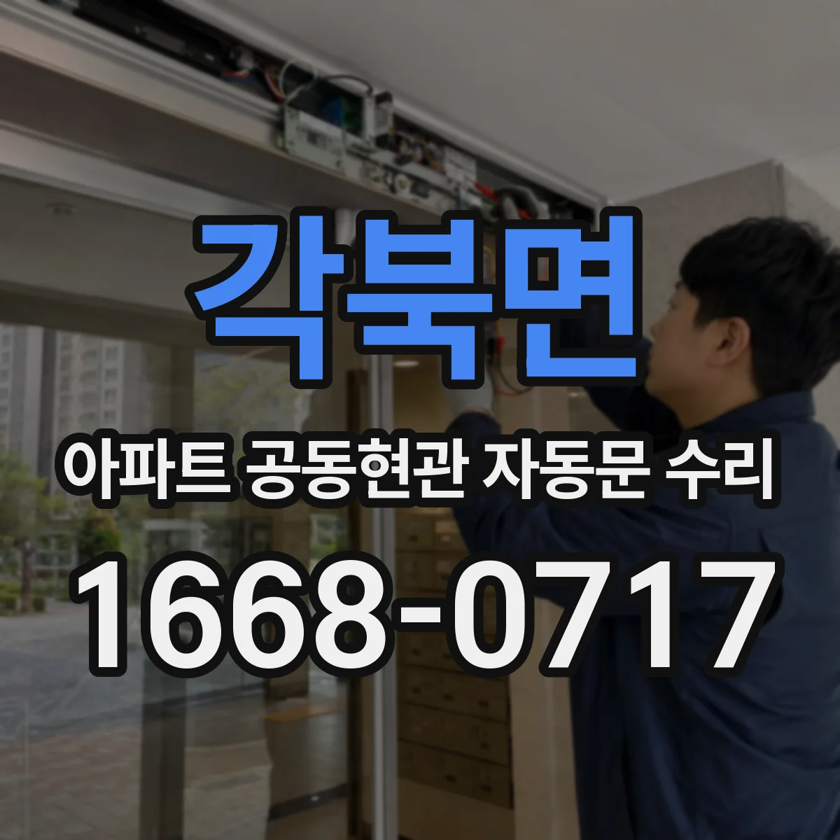 각북면 아파트 공동현관 자동문 수리