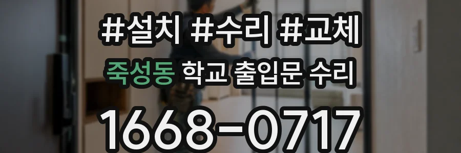 죽성동 학교 출입문 수리