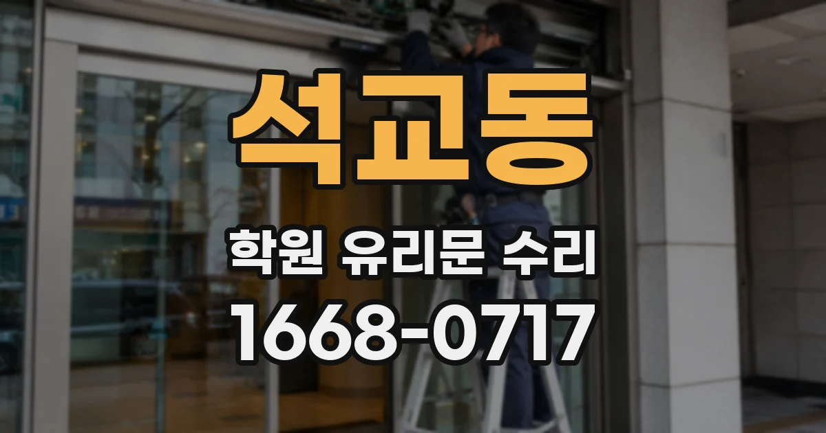 석교동 학원 유리문 수리