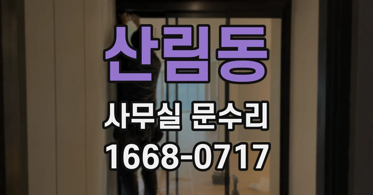 산림동 사무실 문수리