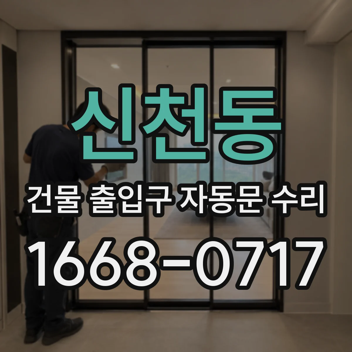 신천동 건물 출입구 자동문 수리