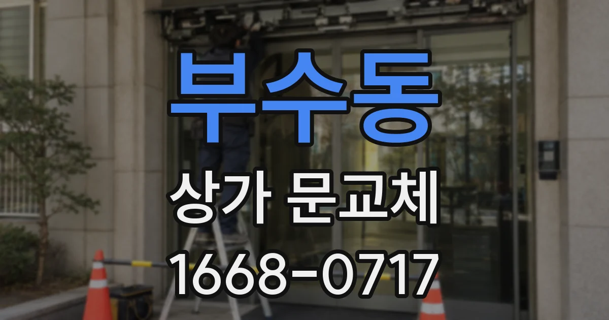 부수동 상가 문교체