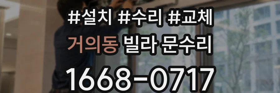 거의동 빌라 문수리