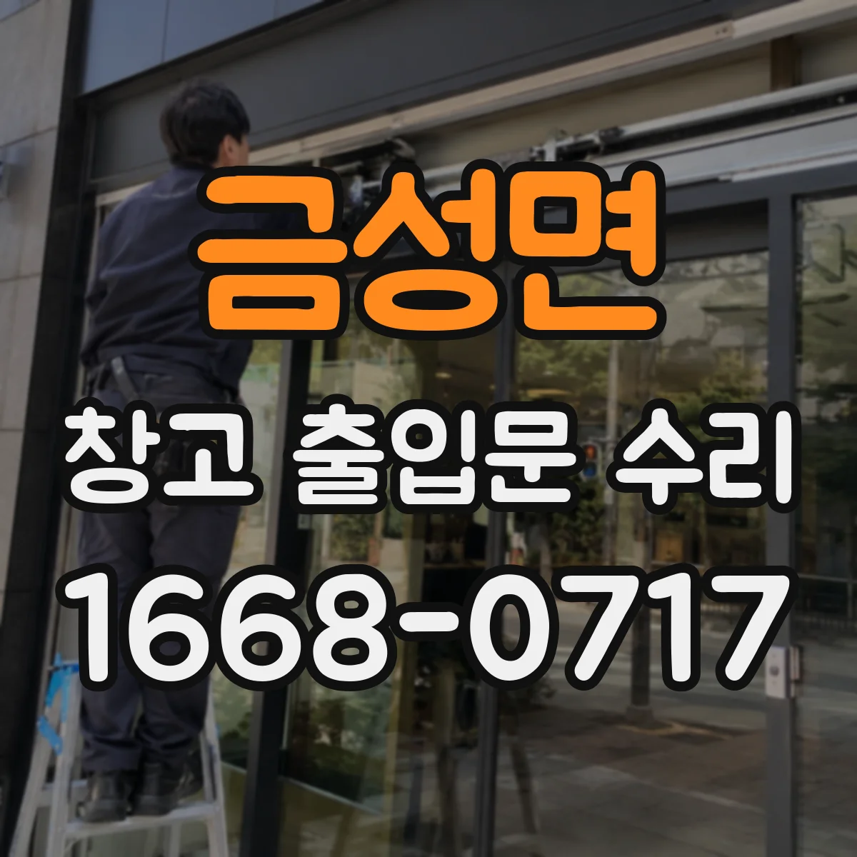 금성면 창고 출입문 수리