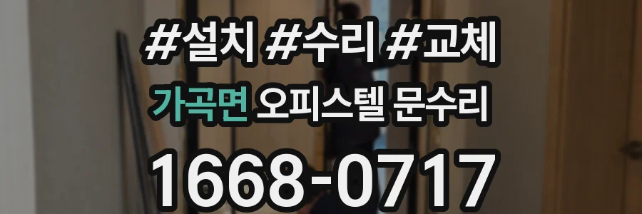 가곡면 오피스텔 문수리
