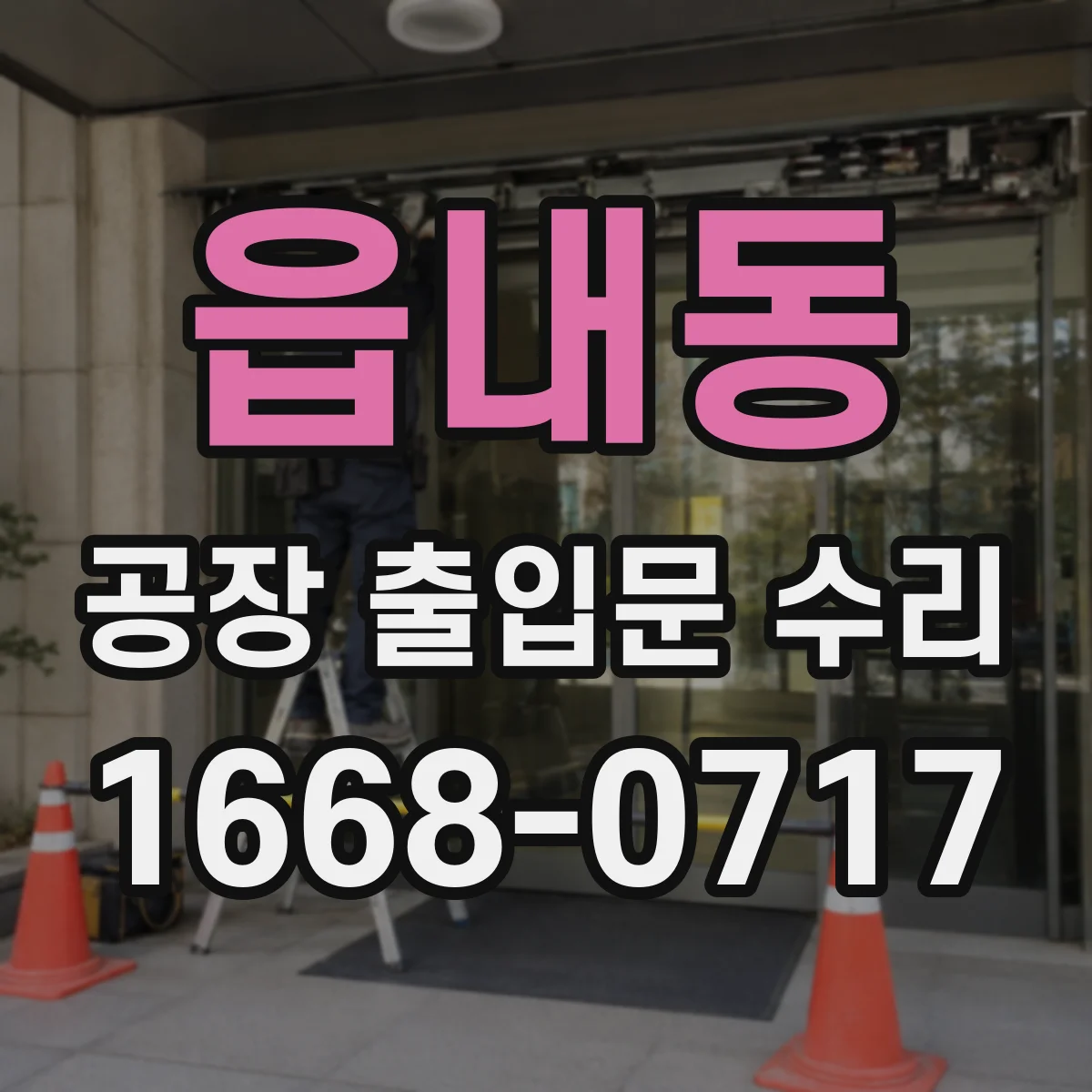 읍내동 공장 출입문 수리