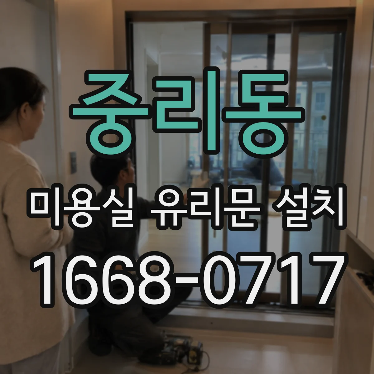 중리동 미용실 유리문 설치