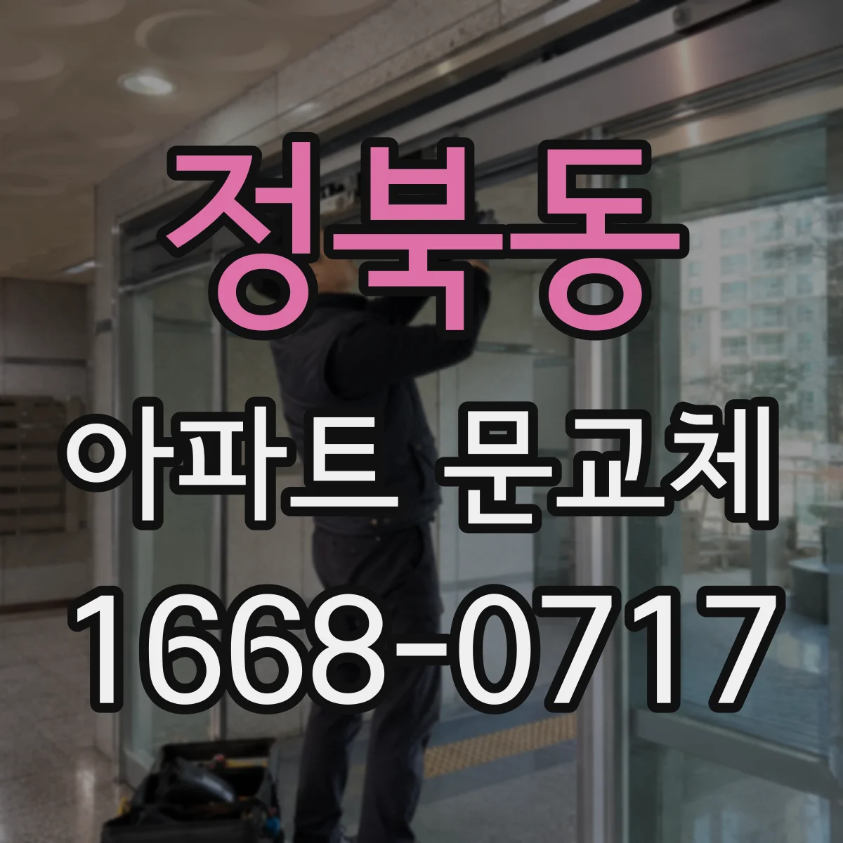 정북동 아파트 문교체