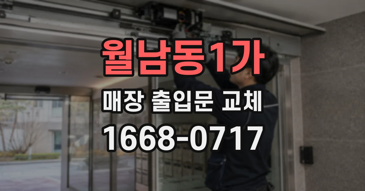 월남동1가 매장 출입문 교체