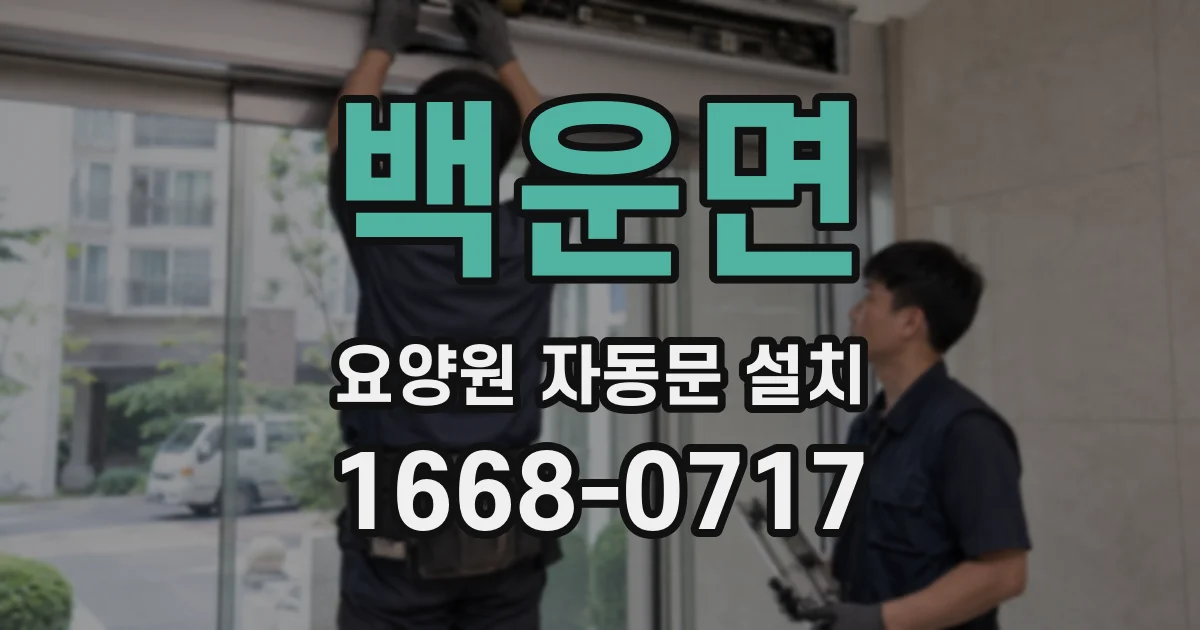 백운면 요양원 자동문 설치