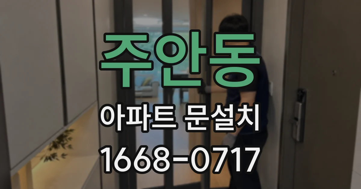 주안동 아파트 문설치