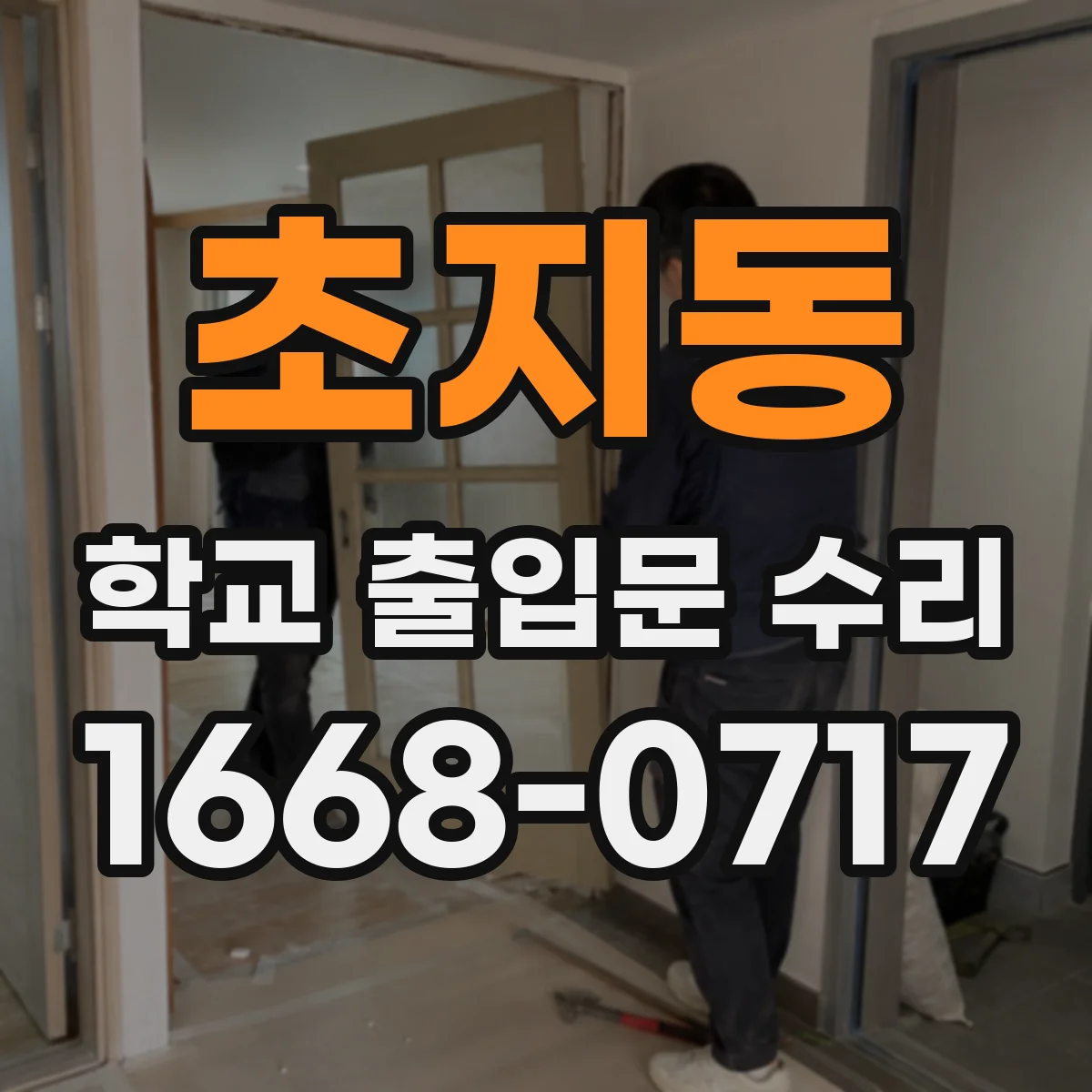 초지동 학교 출입문 수리
