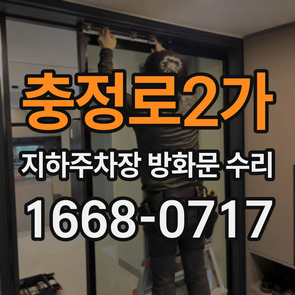 충정로2가 지하주차장 방화문 수리