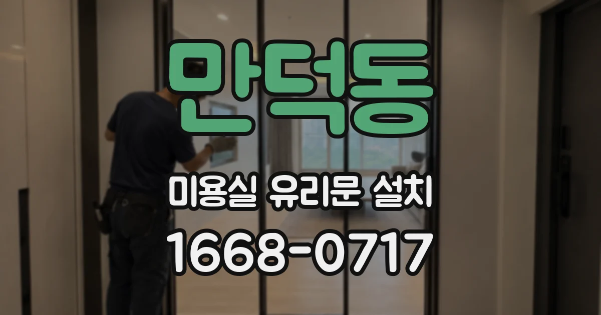 만덕동 미용실 유리문 설치