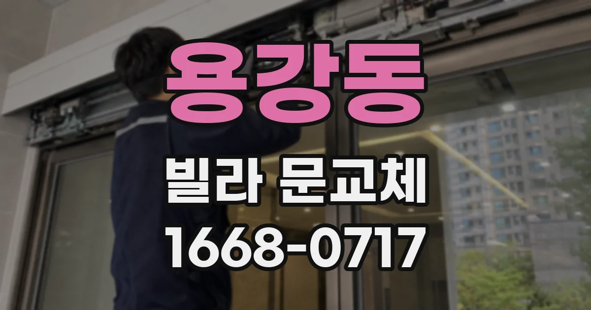 용강동 빌라 문교체