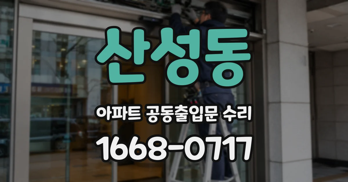 산성동 아파트 공동출입문 수리