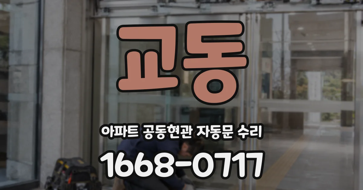 교동 아파트 공동현관 자동문 수리