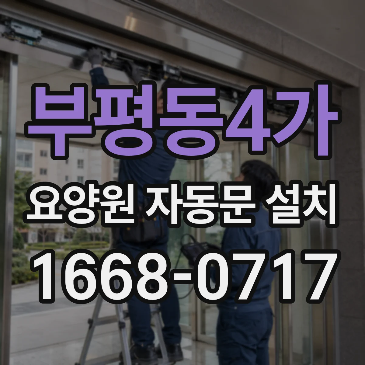 부평동4가 요양원 자동문 설치