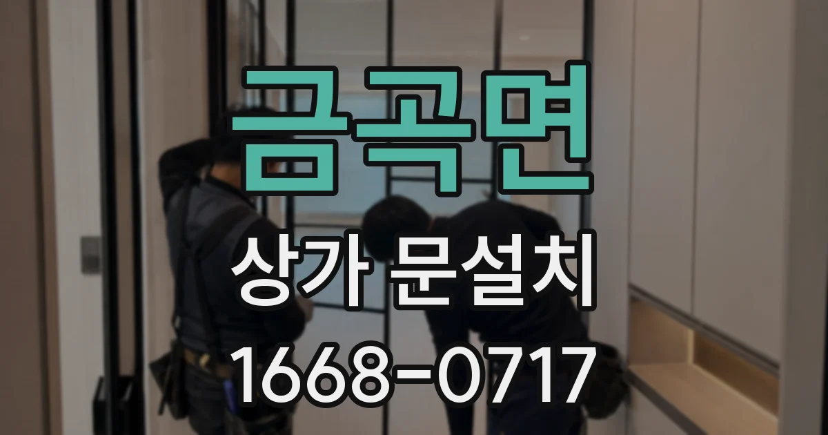 금곡면 상가 문설치