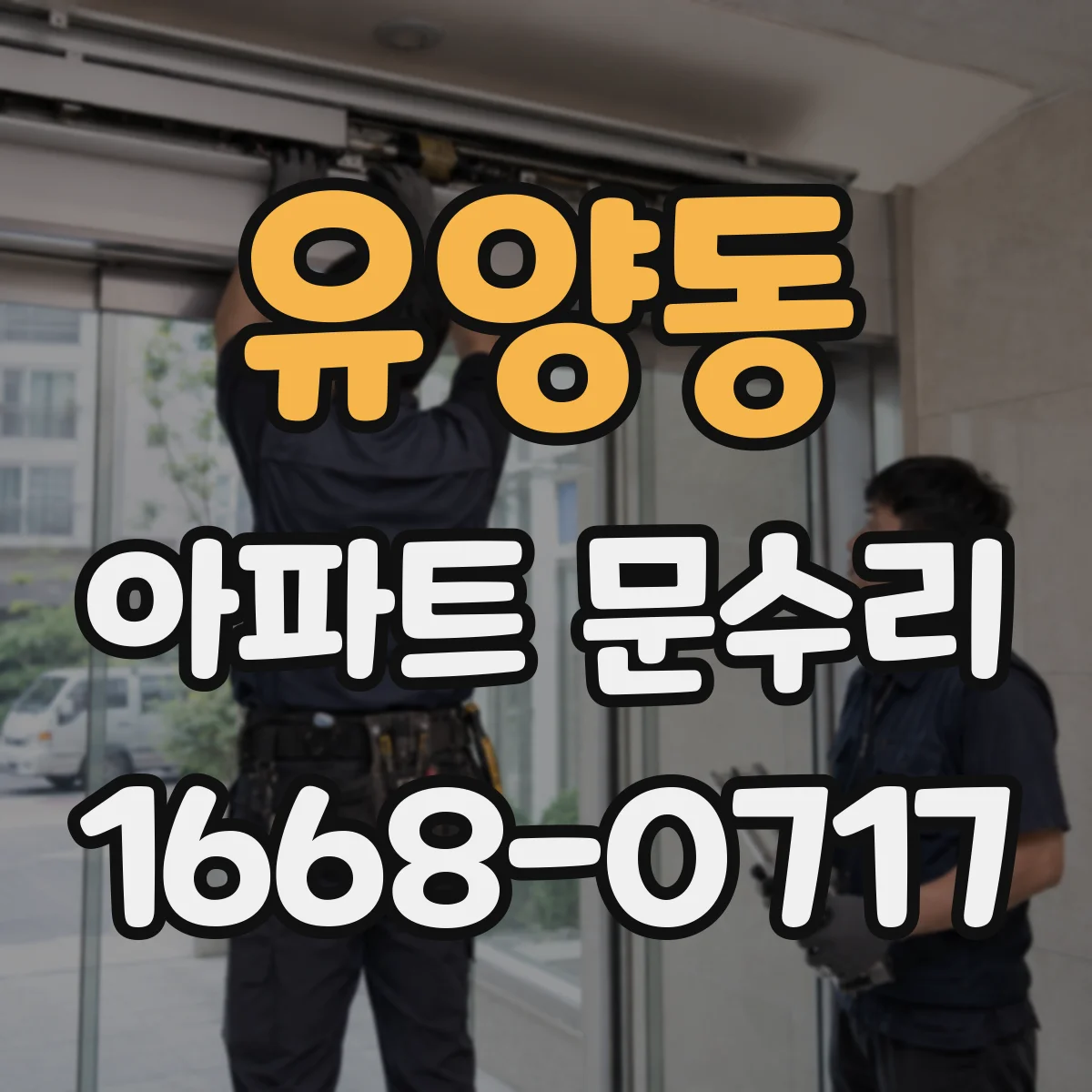 유양동 아파트 문수리