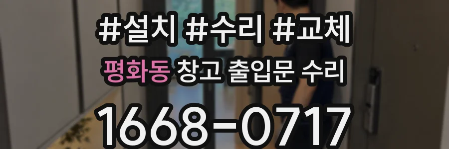 평화동 창고 출입문 수리