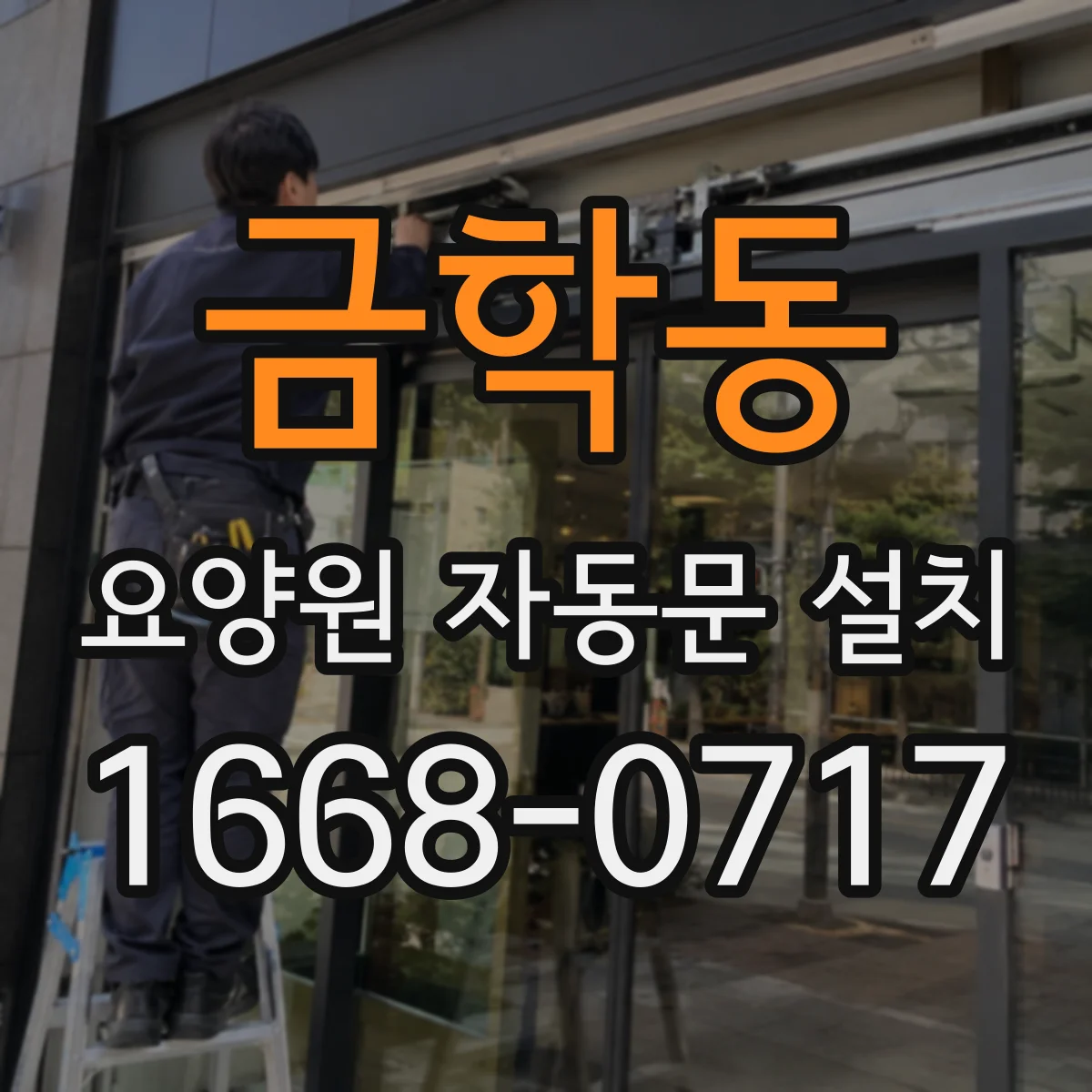 금학동 요양원 자동문 설치