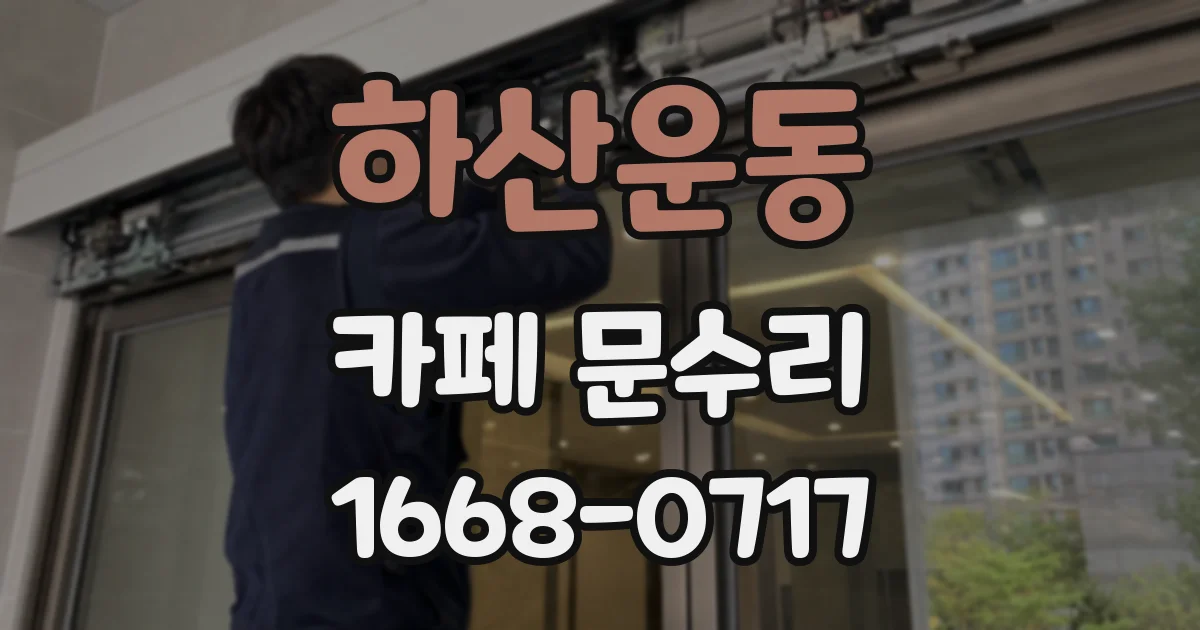 하산운동 카페 문수리