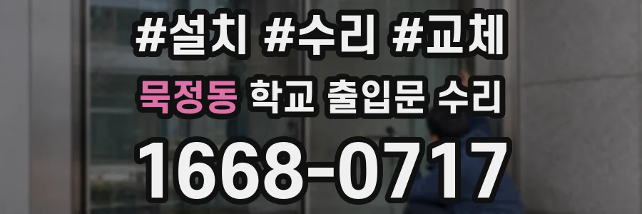 묵정동 학교 출입문 수리