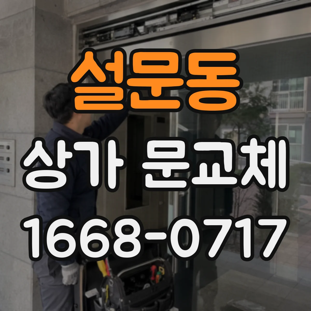 설문동 상가 문교체