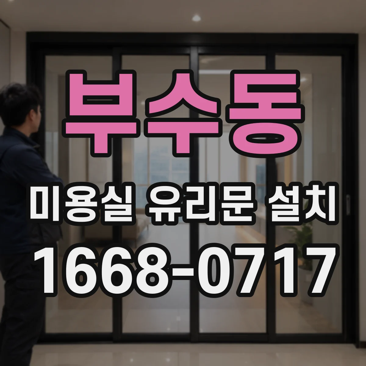 부수동 미용실 유리문 설치