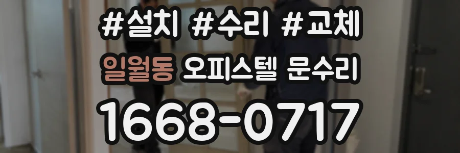 일월동 오피스텔 문수리