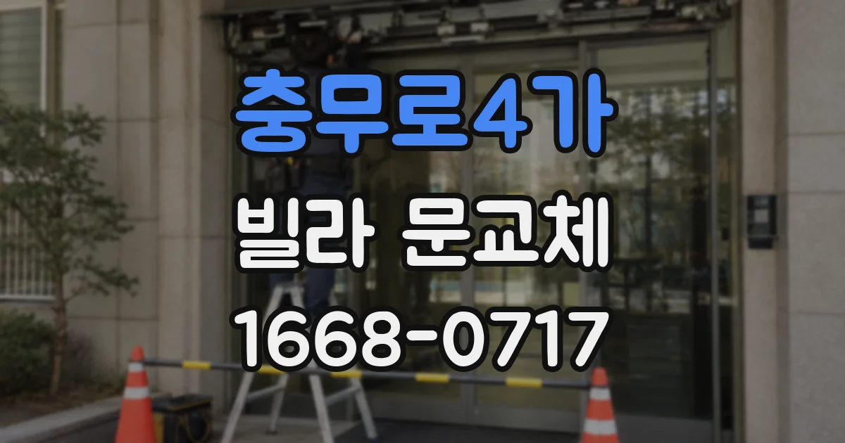 충무로4가 빌라 문교체