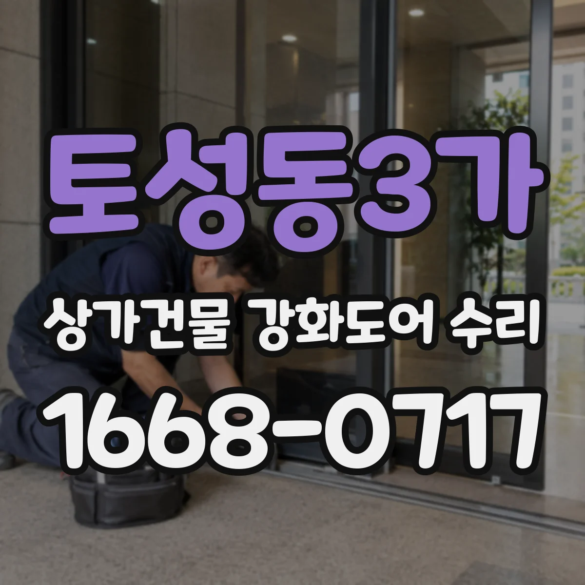 토성동3가 상가건물 강화도어 수리