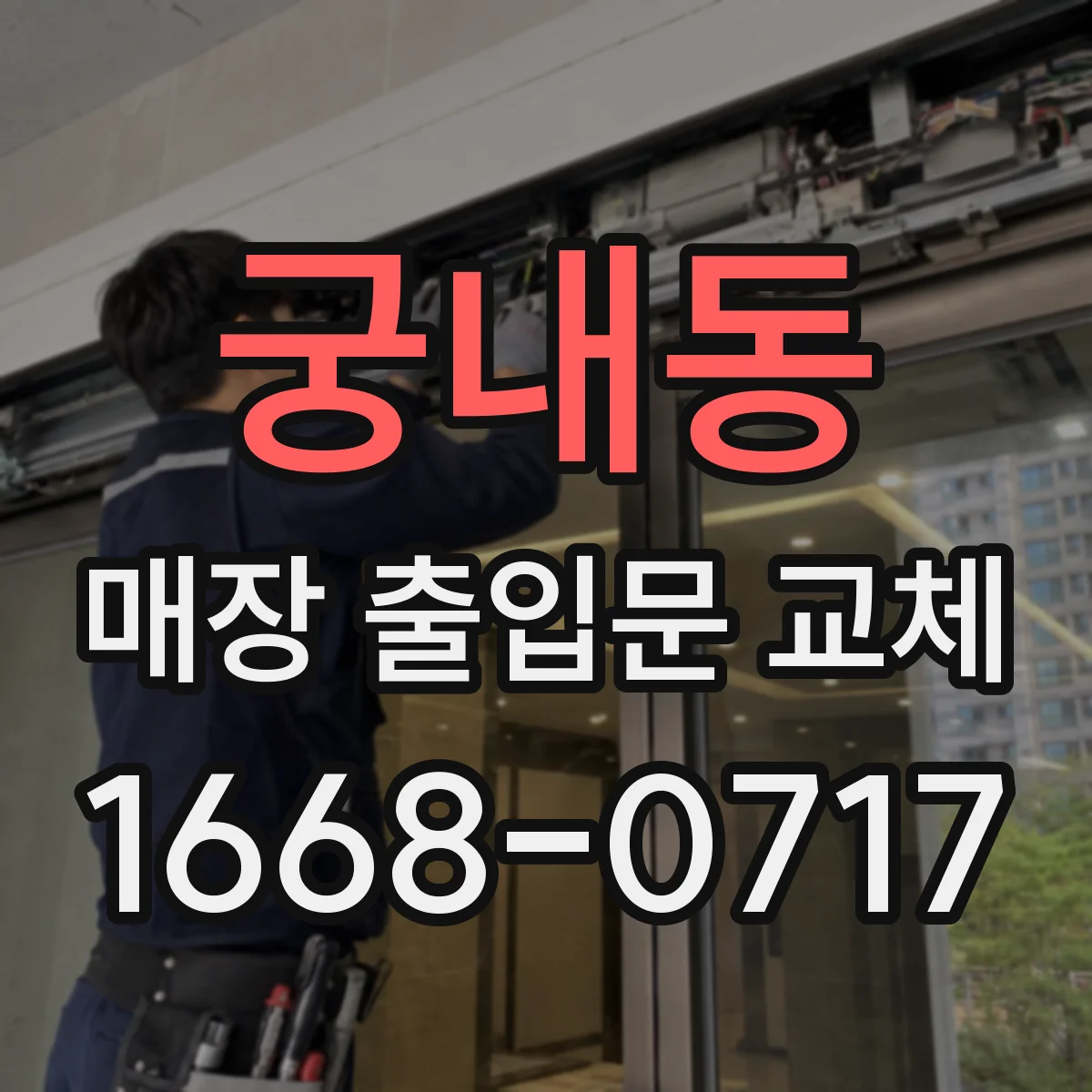 궁내동 매장 출입문 교체