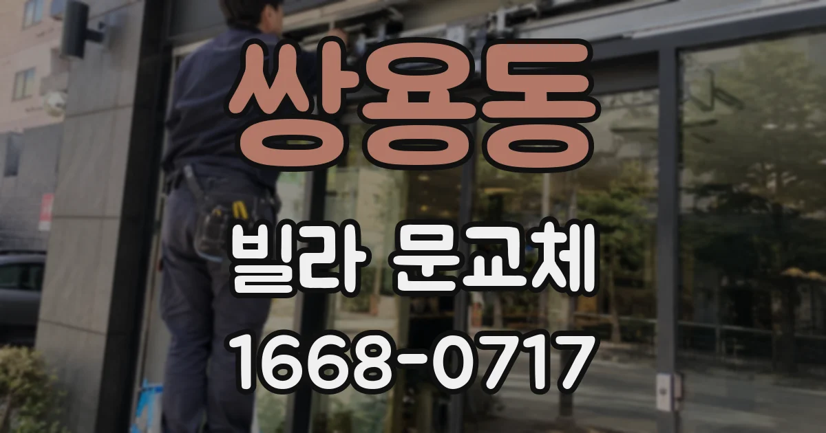쌍용동 빌라 문교체